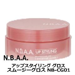 N.B.A.A.　アップスタイリング　スムージーグロス　75g　NB-CG01