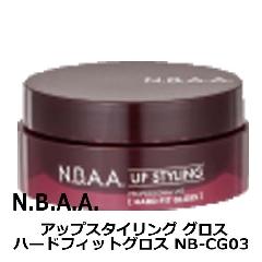 N.B.A.A.　アップスタイリング　ハードフィットグロス　75g　NB-CG03