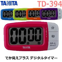 タニタ　TD-394　でか見えプラスタイマー　デジタルタイマー　TANITA