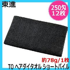 ���i�@TO�@250��@�w�A�_�C�^�I���@�V���[�g�p�C���@12�����@�u���b�N�@�i�J���[�����O�j