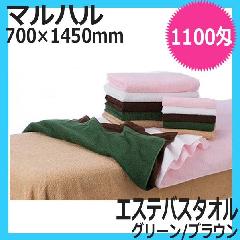 高品質　エステ用タオル　マルハル　1100匁　エステバスタオル　（グリーン/ブラウン）　綿100％　日本製　業務用