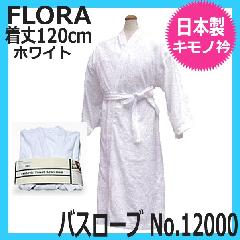 フローラ　バスローブ　No.12000　日本製　FLORA