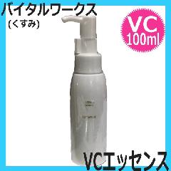 バイタルワークス　VCエッセンス　業務用　100ml　（シミ・くすみ）　高機能美容液 