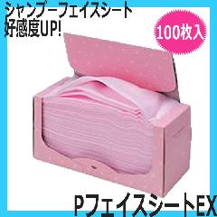 PフェイスシートEX　100枚入　ピンク・タテ折り　（シャンプー用フェイスシート）　シャンプー時の水はね、お化粧くずれを防ぐ