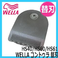 WELLA　コントゥラ　専用替刃　HS40/HS60/HS61用　業務用トリマー・バリカン　ウェラ