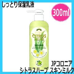 JPコロニア　シトラスハーブ　スキンミルク　300ml　保湿乳液　自然派化粧品