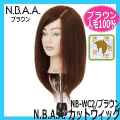 N.B.A.A.　カットウィッグ　髪色ブラウン　NB-WC2　人毛100％　圧倒的なクオリティーを誇る高品質ウィッグ　NBAA