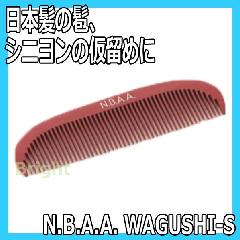 N.B.A.A.　WAGUSHI-S　NB-WAGS　ショートヘアーの方にも。日本髪の髱やシニヨンの仮留めに。