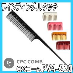 CPCコーム　PV4-220N　リングコーム　CPC COMB　テールコーム・ワインディング