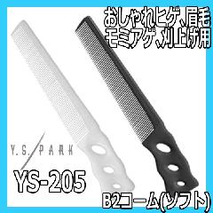 Y.S.PARK　B2コーム（ソフト）　YS-205　よくしなる刈上げコーム　斜め歯　ヒゲ、まゆ毛のお手入れにも　ワイエスパーク