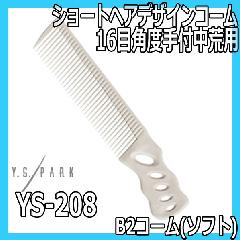 Y.S.PARK　B2コーム（ソフト）　YS-208　ホワイト　斜め歯　刈上げコーム　ワイエスパーク
