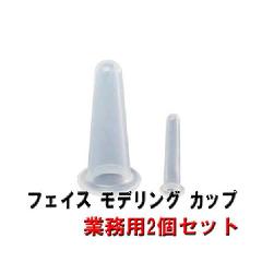 アルゴテルム化粧品　フェイス　モデリング　カップ　（業務用/2サイズセット）　トリートメントツール　サクションカップ