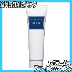 エステサロンが使うパック剤 日本製 セポラージュ ファインWマスク 200g 美肌 透明感 スキンケア