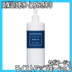 セポラージュ　モイストアップローション　（高保湿化粧水）　東菱化粧品　トービシ