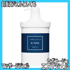 日本製 エステサロンが使うマッサージジェル さっぱり＆ノンオイル 保湿 セポラージュ エステジェル 1000g 敏感肌・オールスキン対応