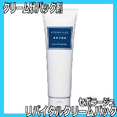 エステサロンが使うパック剤 日本製 セポラージュ リバイタルクリームパック 200g 老化肌 乾燥肌 拭き取りタイプ