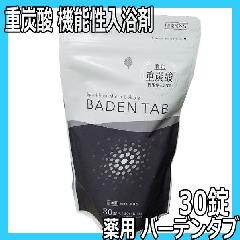 重炭酸湯 機能性入浴剤 薬用バーデンタブ 30錠入り 日本製 医薬部外品 無香料 無着色 パラベンフリー Baden Tab