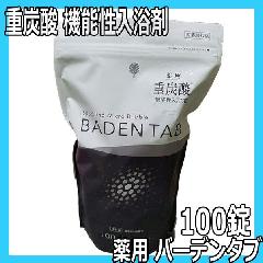 重炭酸湯 機能性入浴剤 薬用バーデンタブ 100錠入り 日本製 医薬部外品 無香料 無着色 パラベンフリー Baden Tab
