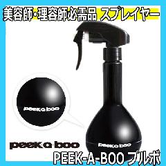 PEEK-A-BOO　スプレイヤー　ブルボ　250ml　女性の手にもフィット　ピークアブー　霧吹き・スプレー容器　美容師、理容師必需品