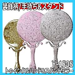 ヤマムラ　Y-1505　トゥインクルハンド＆スタンドミラー　かわいい装飾手鏡/デコラティブ 