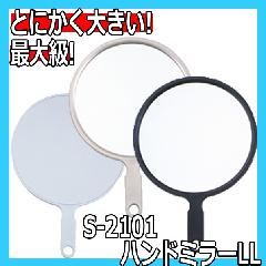 ヤマムラ　S-2101　ハンドミラーLL　鏡面直径245mm　とにかく大きい最大級ミラー　手鏡
