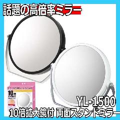ヤマムラ　YL-1500　10倍拡大鏡付　両面スタンドミラー　フェイスケア、アイメイクにおすすめ　メイクアップ/お化粧