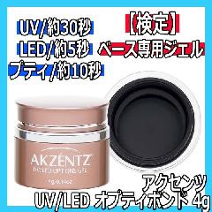アクセンツ　UV/LED　オプティボンド　4g　AKZENTZ/UV・LEDライト対応/ベースコート専用/ジェルネイル技能検定試験/ソークオフジェル 