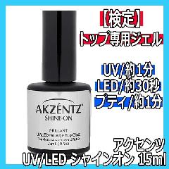 ☆アクセンツジェルネイル・UV＆LEDライト対応(カラー/トップ/ベース 