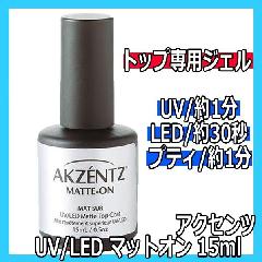アクセンツ　UV/LED　マットオン　15ml　カラージェルの仕上げに　AKZENTZ/UV・LEDライト対応/トップジェル/ソークオフジェル
