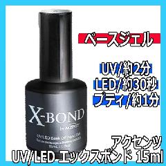 アクセンツ　UV/LED　エックスボンド　15ml　X-BOND　AKZENTZ/UV・LEDライト対応/ベースジェル/ソークオフジェル