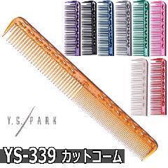Y.S.PARK　カッティングコーム　YS-339　ベーシックカットコーム　ワイエスパーク　美容師/理容師/散髪