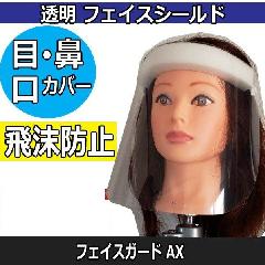 目・鼻・口すっぽり フェイスガード AX 1枚 日本製 飛沫予防 粉塵予防 ウイルス対策に フェイスシールド 軽量 透明 クリア