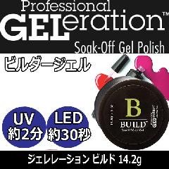 ジェレレーション　ビルダージェル　ビルド　14.2g　UV・LEDライト対応　補修＆長さ・形調整　ジェルネイル/サロン/セルフネイル GELration/ジェシカ