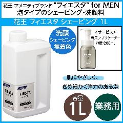 花王 フィエスタ フォーメン シェービングソープ 洗顔料 1l 業務用 専用容器付き 弾力のある泡タイプ 無着色 男性向け化粧品 アメニティ マイナスイオンドライヤー ヘアアイロン 理容用品通販サイト ブライト