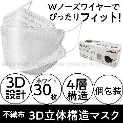 ダイヤモンド型 3D 立体構造 マスク 不織布 4層フィルター ホワイト 30枚 個包装 ふつうサイズ 平ゴム WJ-9107 約200mm×82mm ウイルス感染予防/持ち運び/通勤/通学/大人用