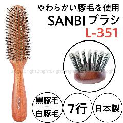サンビー　やわらかい豚毛使用　L-351　7行　日本製　ブラッシングブラシ　SANBI/ヘアブラシ/美容師
