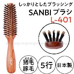 サンビー　L-401　かたい猪毛＆豚毛　ブラッシング　ヘアブラシ　5行　日本製　SANBI　美容師/美容院