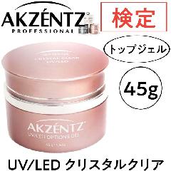 ☆アクセンツジェルネイル・UV＆LEDライト対応(カラー/トップ/ベース 