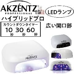 アクセンツ　ハイブリッドプロ　LEDランプ　36W　ペディキュア対応　AKZENTZ　ジェルカラー硬化/ジェルネイル/ネイルサロン/ネイリスト/LEDライト