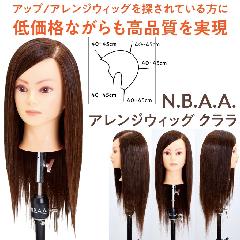 アップ・ヘアアレンジ練習におすすめ N.B.A.A. アレンジウィッグ