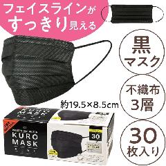 おしゃれな黒マスク 不織布 幅広 フェイスラインすっきり KUROMASK 30枚 約19.5×8.5cm 富士 おとな用 PM2.5/風邪/花粉/ホコリ/ウイルス感染