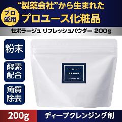 日本製 ディープクレンジング剤 セポラージュ リフレッシュパウダー 200g エステサロン 業務用 角質除去 コスメ