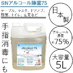 日本製 手指消毒液 アルコール75％ SNアルコール除菌75 大容量 5L 業務用 食品添加物 飲食店・介護施設・百貨店 衛生管理＆備蓄に