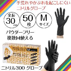 複数回使用できる ニトリル手袋 黒 Mサイズ 全長30cm ロングタイプ ニトリル 300 ブラック 50枚 パウダーフリー 粉なし 左右兼用 合成ゴム製 作業手袋