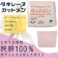 拭き取りにおすすめコットン タキレーヌ カットメン ピンク 6cm×8cm 約550枚入 純綿100% 化粧水/メイク