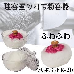 理容室 理髪店 打ち粉 ウサギポット K-20 天瓜粉用におすすめ 刈上げ仕上げ 大阪ブラシ
