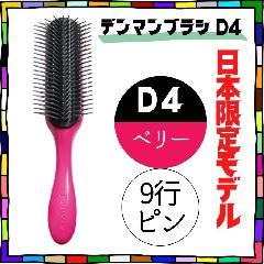 おしゃれ ヘアブラシ 日本限定 デンマン ブラシ D4 ベリー 9行 オリジナルスタイラー ハーフブラシ 美容師 人気 デンマンブラシ DENMAN