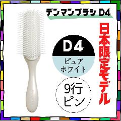 おしゃれ ヘアブラシ 日本限定 デンマン ブラシ D4 ピュアホワイト 9行 オリジナルスタイラー ハーフブラシ 美容師 人気 デンマンブラシ DENMAN