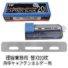 貝印 キャプテンホルダー 替刃 ブレード B-CAP20 20枚入 理容業務用 カミソリホルダー 替刃 シェービング 剃刀 KAI