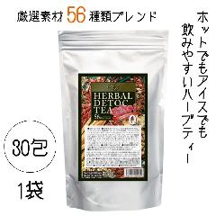 ホットでも アイスでも 飲みやすい 日本製 ハーブティー デトック お茶 プロ 56種類ブレンド ハーバル デトックティー 30包 1袋